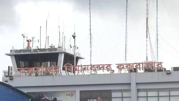 আন্তর্জাতিক বিমান যোগাযোগের দ্বার খুলছে কক্সবাজার, নতুন টার্মিনাল পরীক্ষামূলক চালু