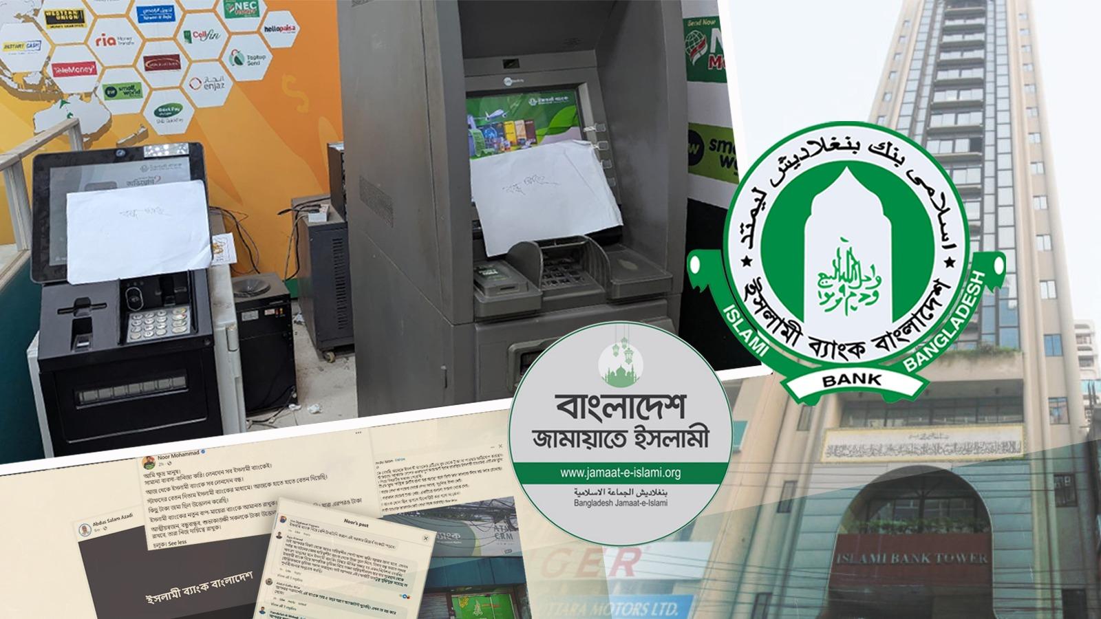 দ্রুত আমানত খোয়াচ্ছে ইসলামী ব্যাংক, ‘সক্রিয়’ জামায়াতও