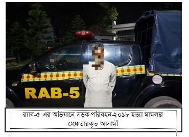 নওগাঁয় সড়ক পরিবহন আইনের হত্যা মামলায় একজন গ্রেপ্তার