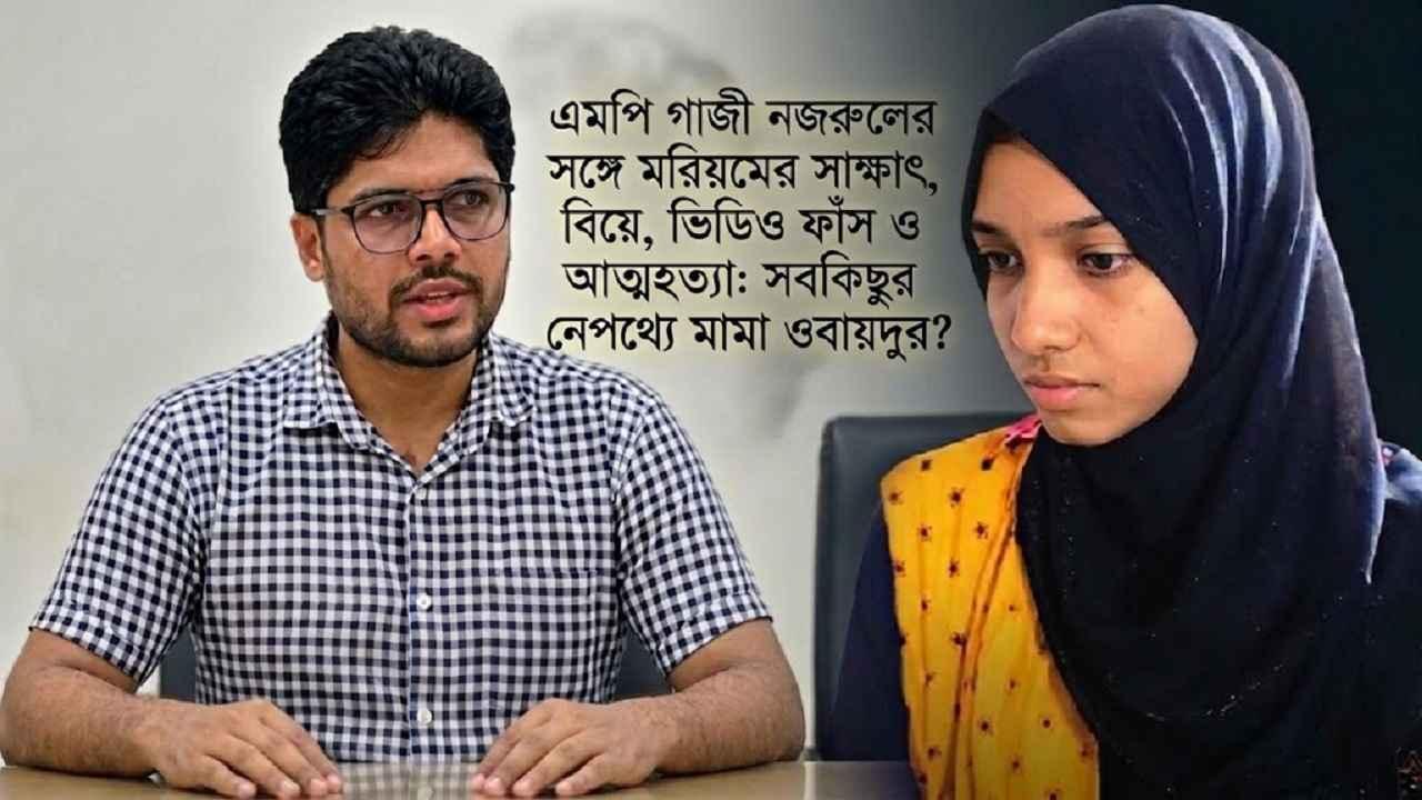 মরিয়মের বিয়ে, ভিডিও ফাঁস ও আত্মহত্যা: নেপথ্যে কি ওবায়দুর