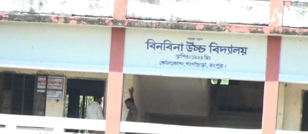 রংপুরে স্কুলে চাকরি দেওয়ার নামে প্রতারণার অভিযোগ প্রধান শিক্ষকের বিরুদ্ধে