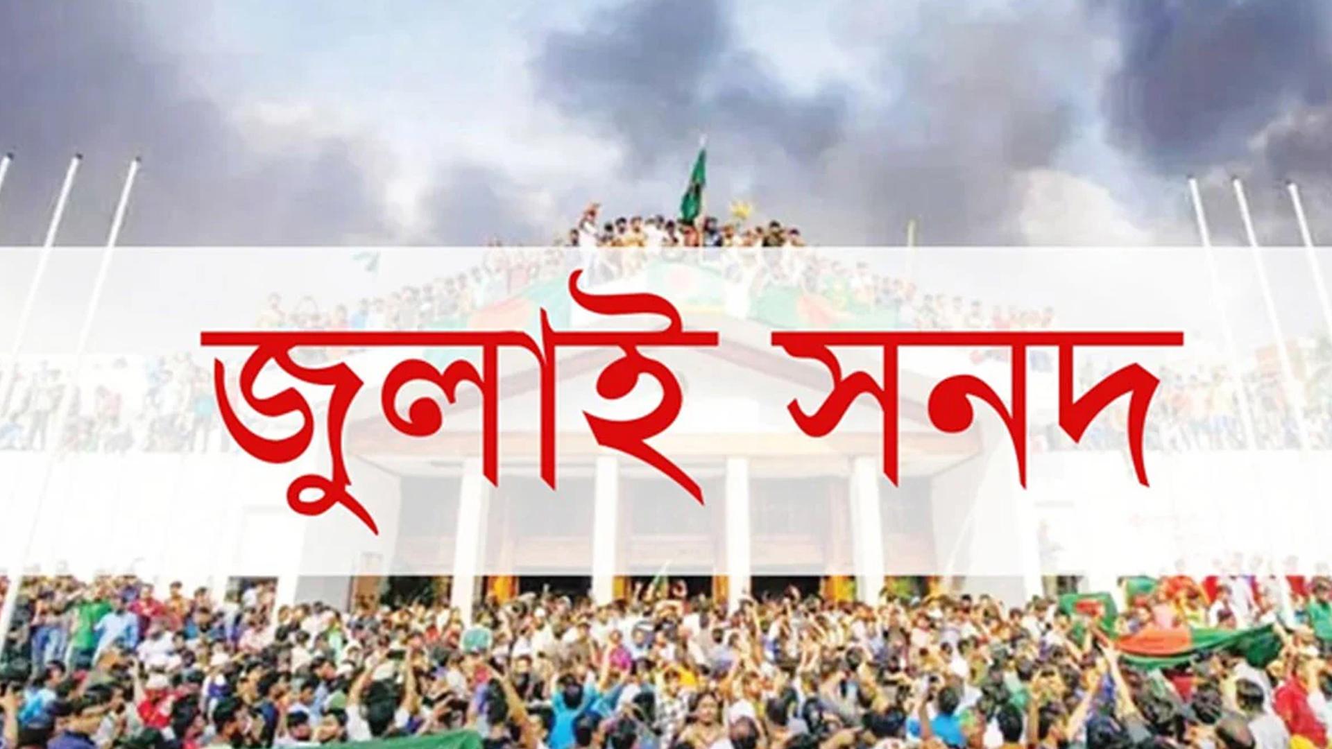 জুলাই সনদ বাস্তবায়ন : আইনি পথেই হাঁটছে সরকার