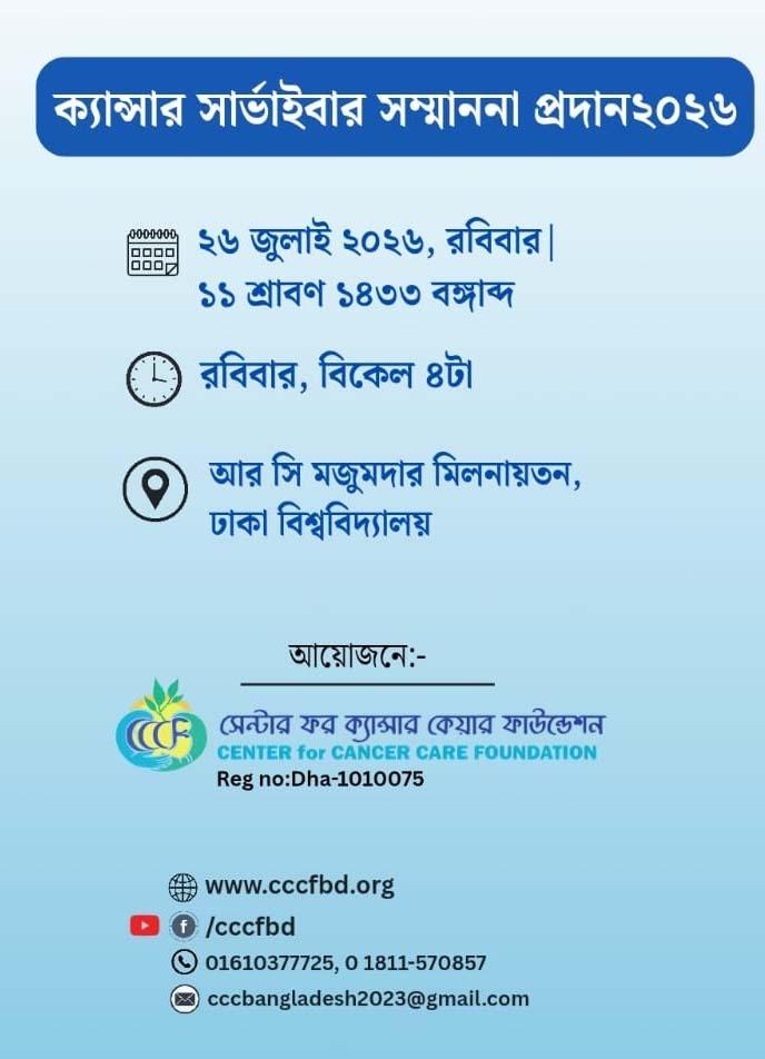 ক্যান্সারজয়ীদের সম্মাননা আজ ঢাবিতে, অংশ নেবেন দেশের শীর্ষ ক্যান্সার বিশেষজ্ঞরা