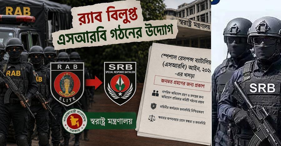 বিলুপ্ত হচ্ছে র‍্যাব, পুলিশের অধীনে হবে এসআরবি
