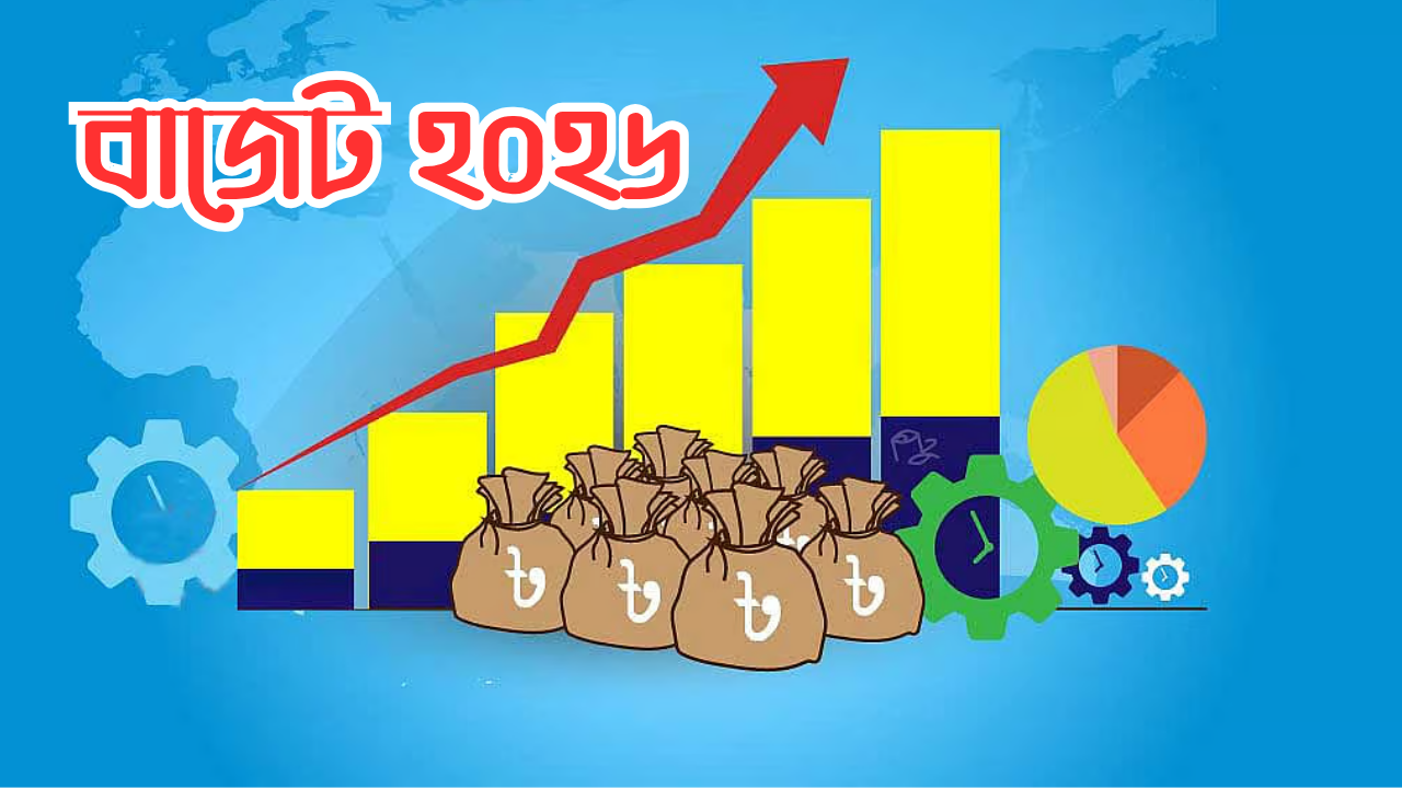 কী নিয়ে বাজেট পরিকল্পনা করছে সরকার?