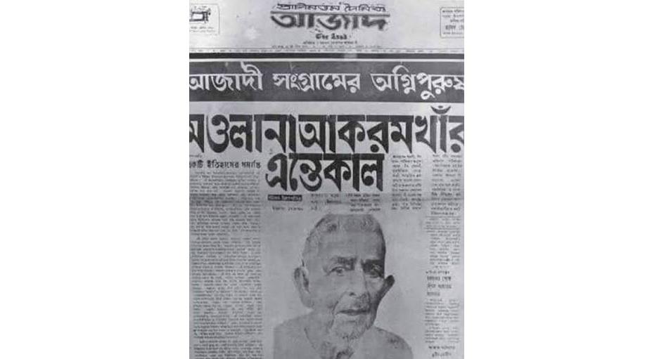 সংগ্রামের বর্ণিল চরিত্র মাওলানা মুহাম্মদ আকরম খাঁ