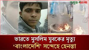 ভারতে মুসলিম যুবকের মৃত্যু, ‘বাংলাদেশি’ সন্দেহে