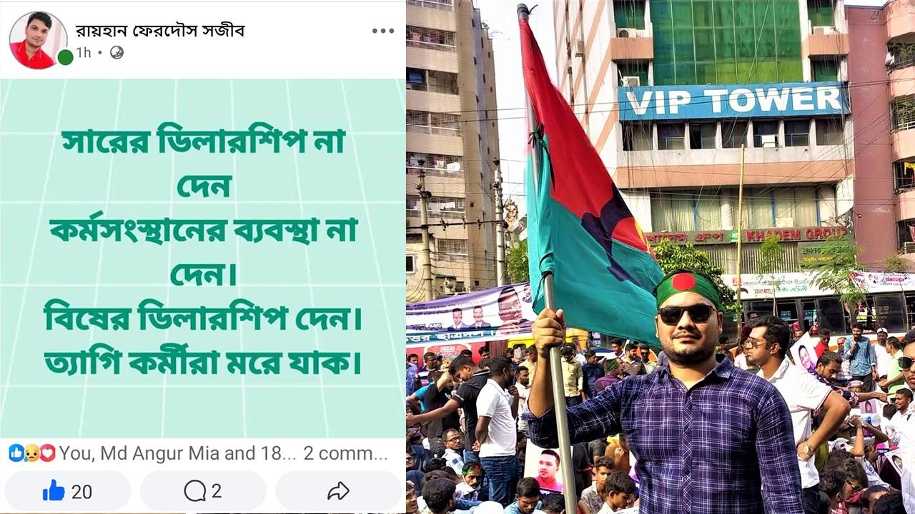 ‘সারের ডিলারশিপ না দেন, বিষের দেন; ত্যাগী কর্মীরা মরে যাক’ ছাত্রদল নেতার মন্তব্য ভাইরাল