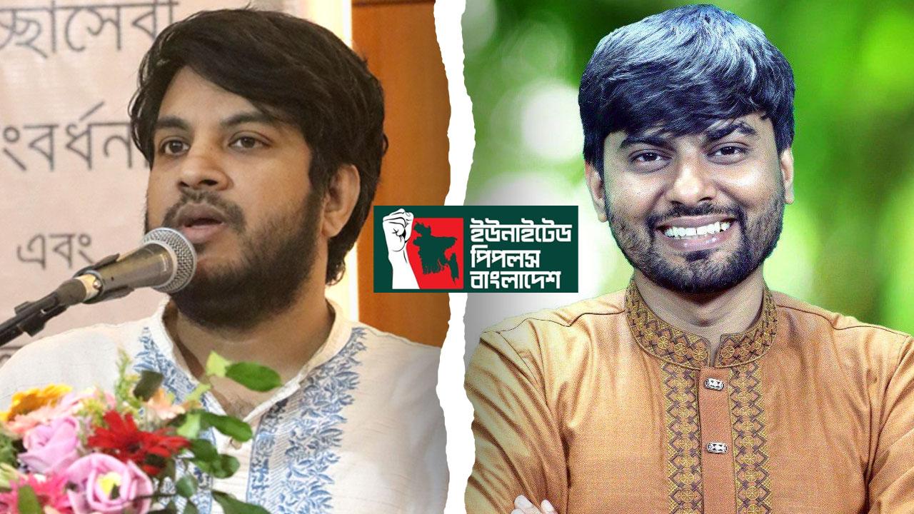 ‘আপ বাংলাদেশ’ ভাঙনের ইঙ্গিত, আসছে নতুন রাজনৈতিক দল