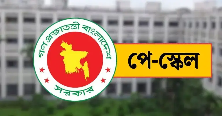 পে-স্কেল নিয়ে নতুন সরকারের পরিকল্পনা জানালেন অর্থ প্রতিমন্ত্রী