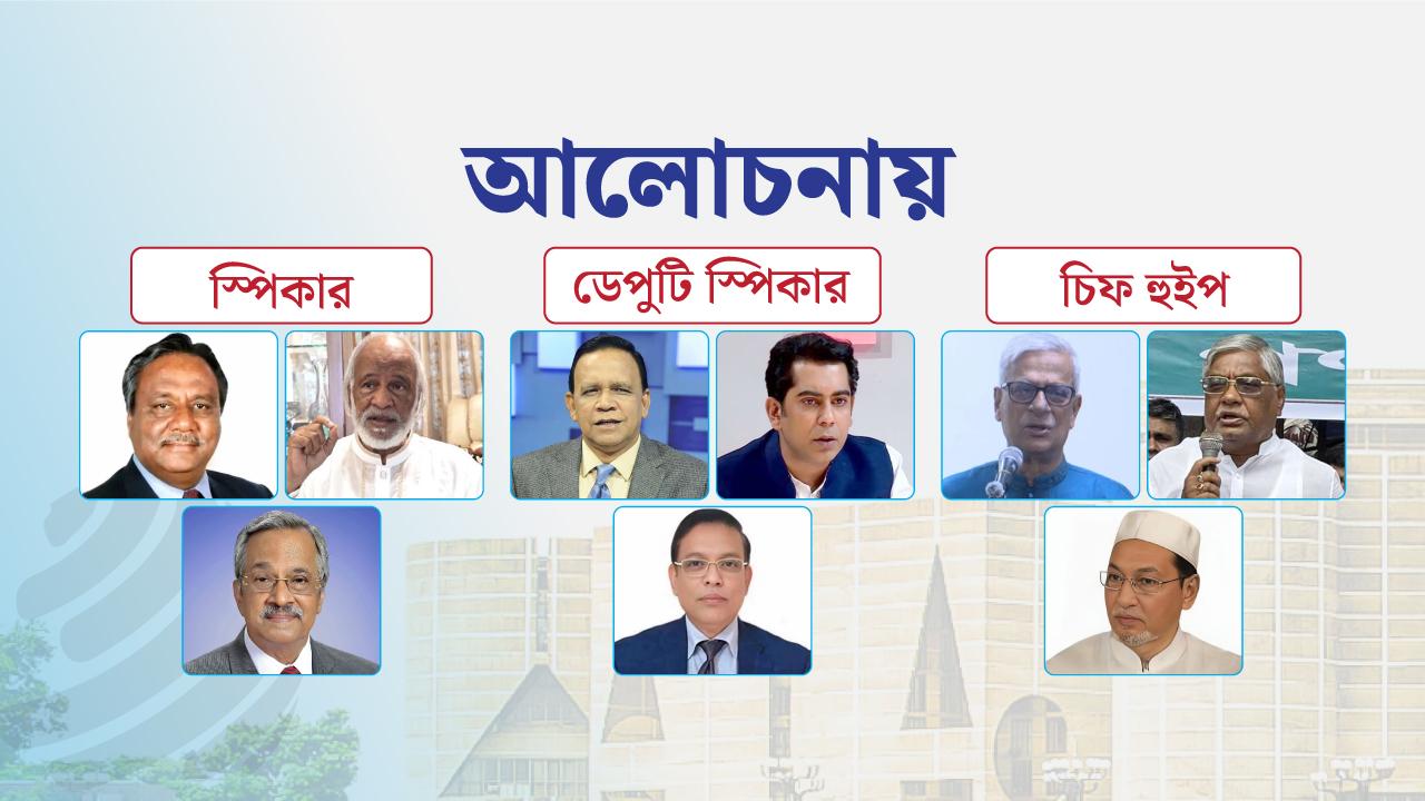 স্পিকার, উপনেতা ও চিফ হুইপ পদে আলোচনায় যারা