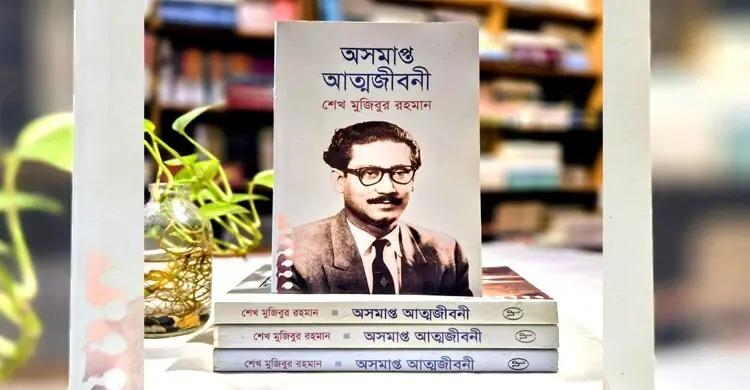 বঙ্গবন্ধুর ‘অসমাপ্ত আত্মজীবনী’ বই ঘিরে বিক্রয়কর্মীদের হয়রানি...