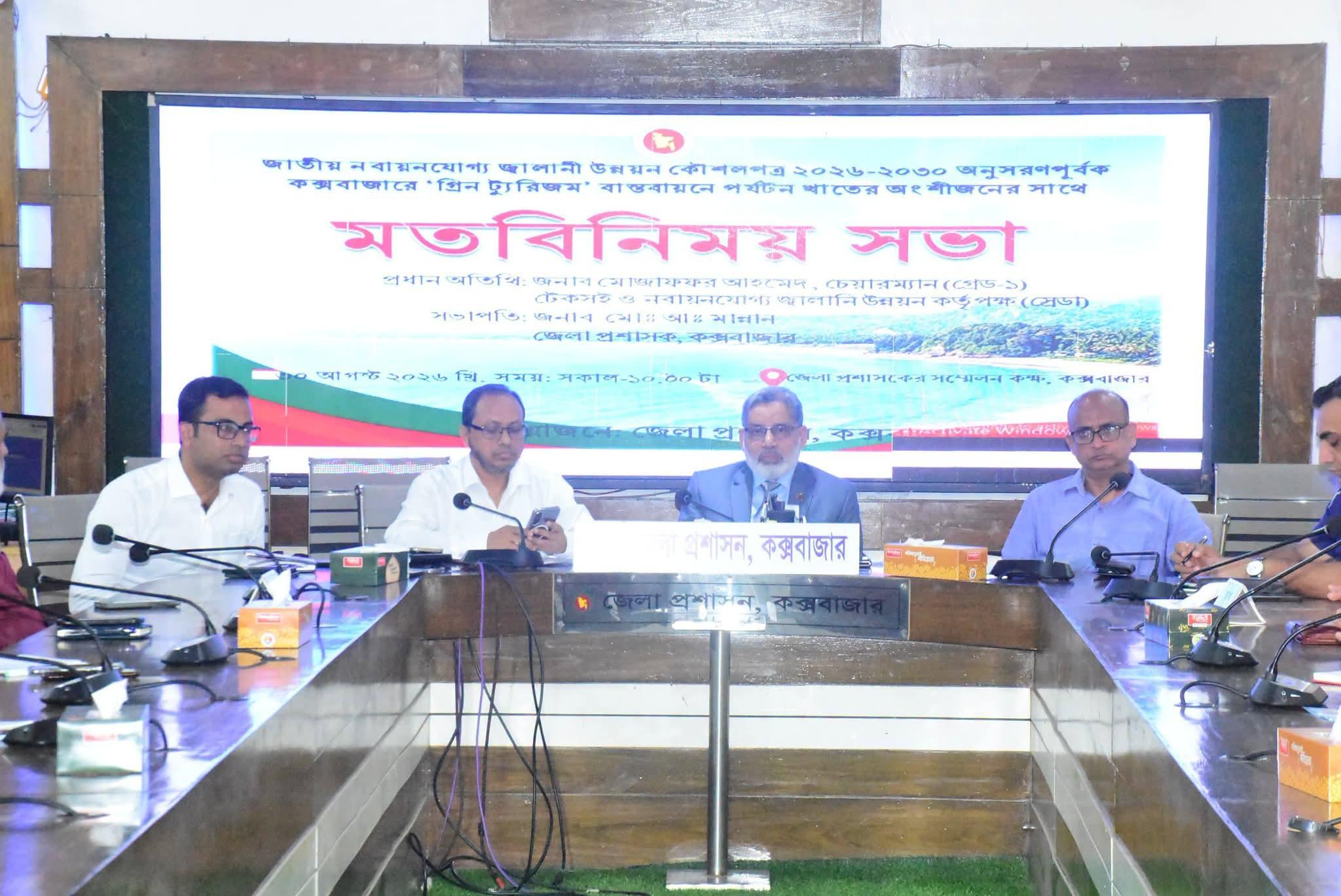 কক্সবাজারে গ্রিন টুরিজম বাস্তবায়নে মতবিনিময় সভা অনুষ্ঠিত