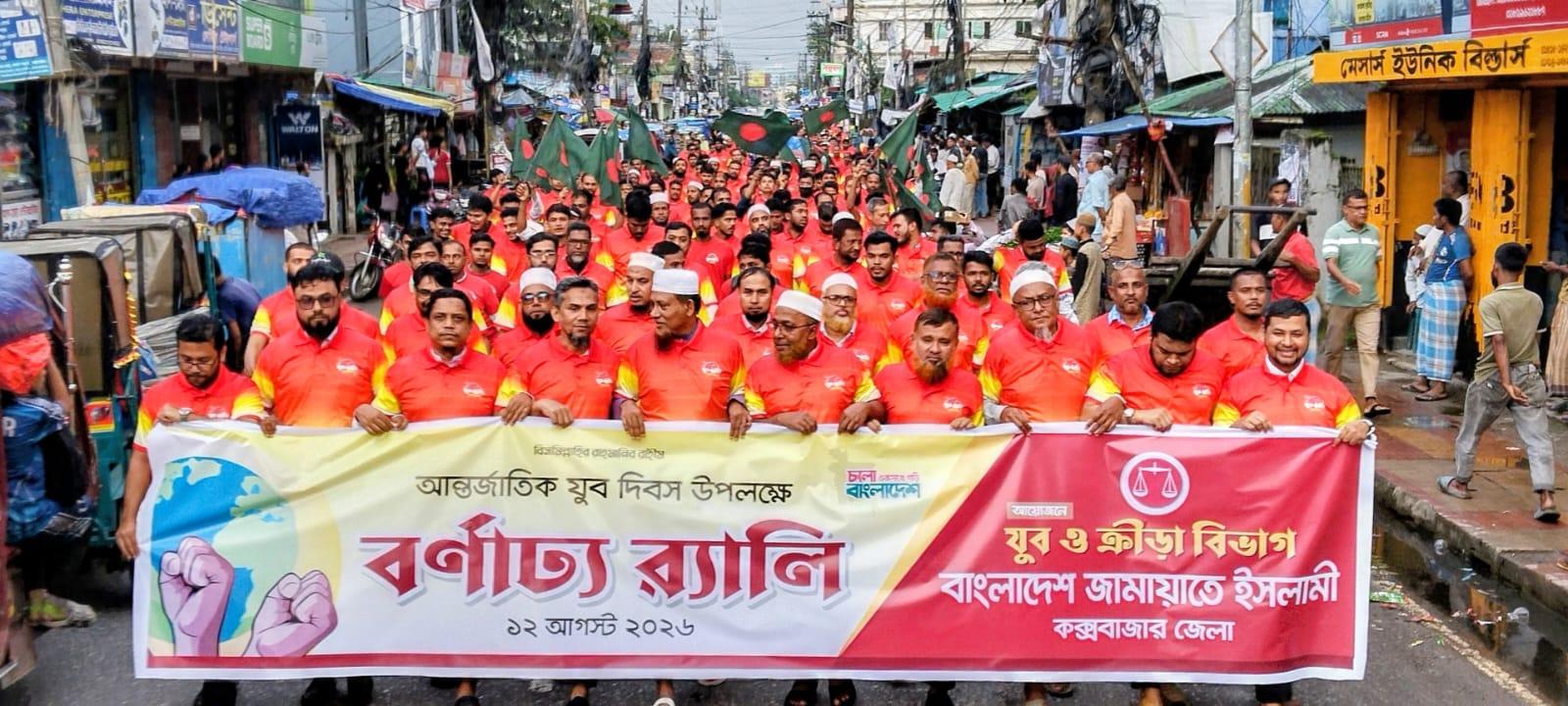 কক্সবাজারে জামায়াতের যুব র‌্যালি