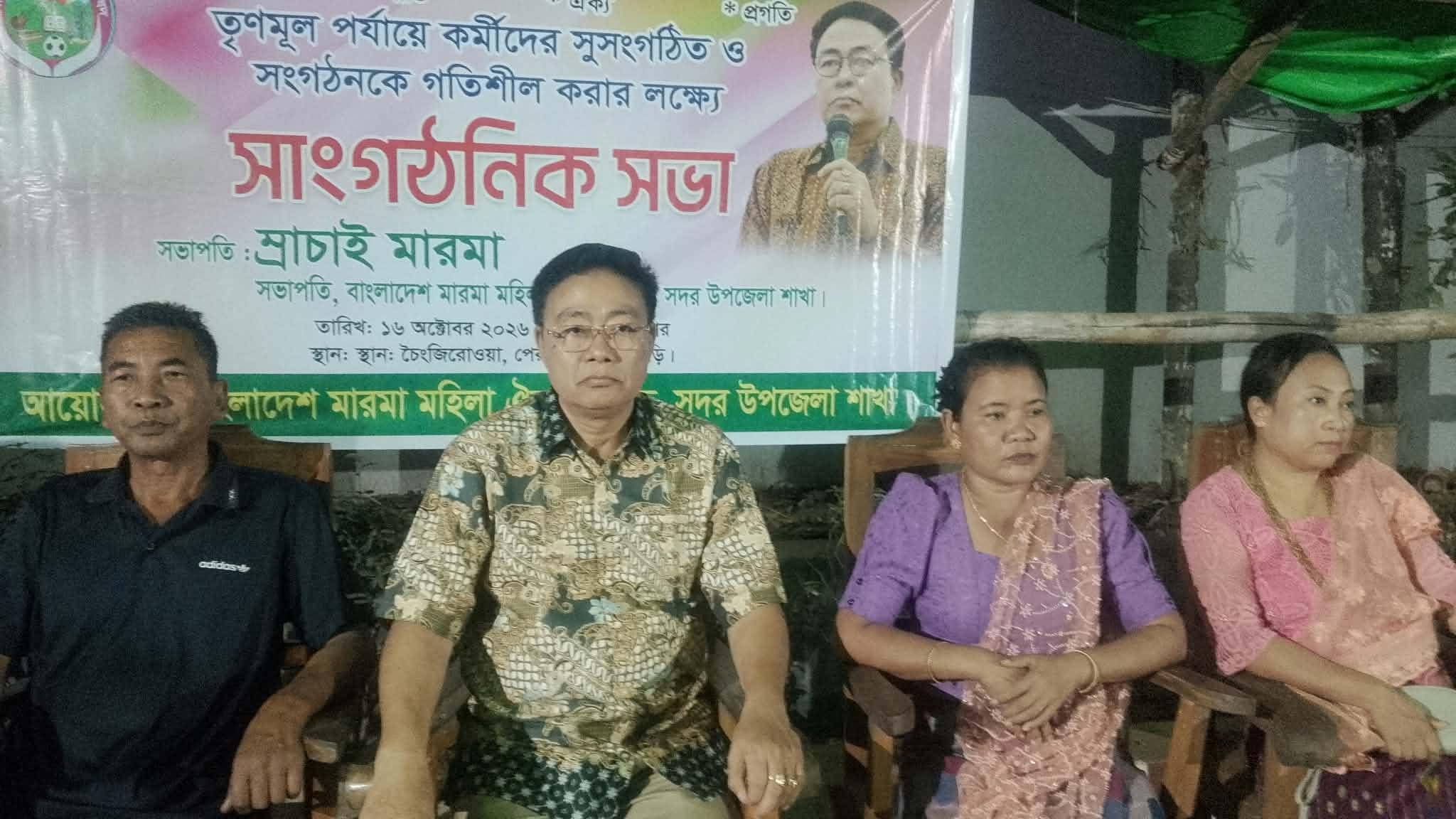 খাগড়াছড়িতে মারমা মহিলা ঐক্য পরিষদের সাংগঠনিক সভা