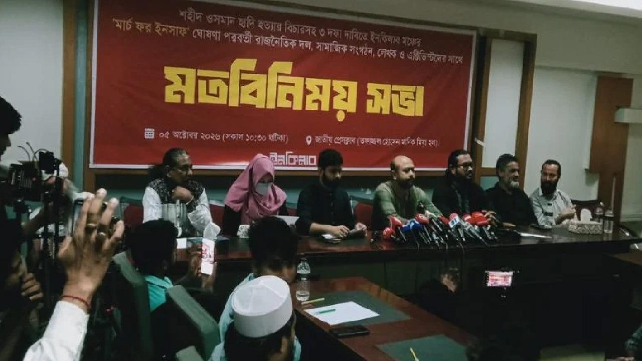 ৩৬ দিনের ‘মার্চ ফর ইনসাফ’ কর্মসূচি ঘোষণা করল ইনকিলাব মঞ্চ