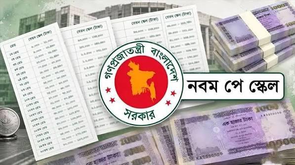 ৯ম জাতীয় পে স্কেল অনুমোদন, এ সপ্তাহেই গেজেট