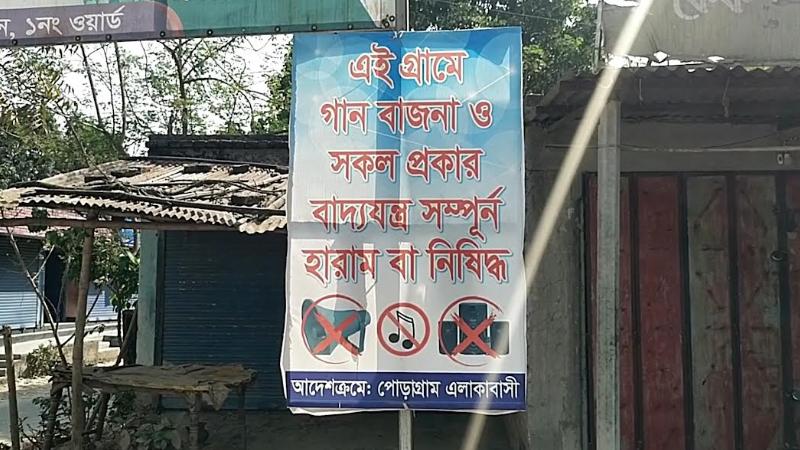 গ্রামে গানবাজনা ও বাদ্যযন্ত্র নিষিদ্ধ করে মসজিদ কমিটির নোটিশ