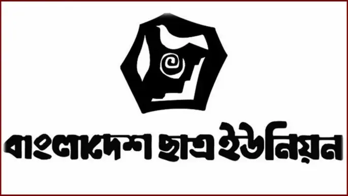 সংসদের শোক প্রস্তাবে যুদ্ধাপরাধীদের নাম যুক্ত করার নিন্দা ছাত্র ইউনিয়নের