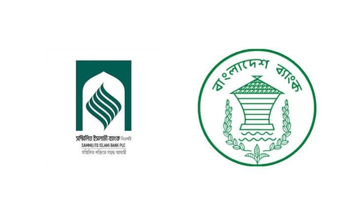 সম্মিলিত ইসলামী ব্যাংকের আমানতে মুনাফা কমিয়ে দেওয়া থেকে সরে এলো বাংলাদেশ ব্যাংক