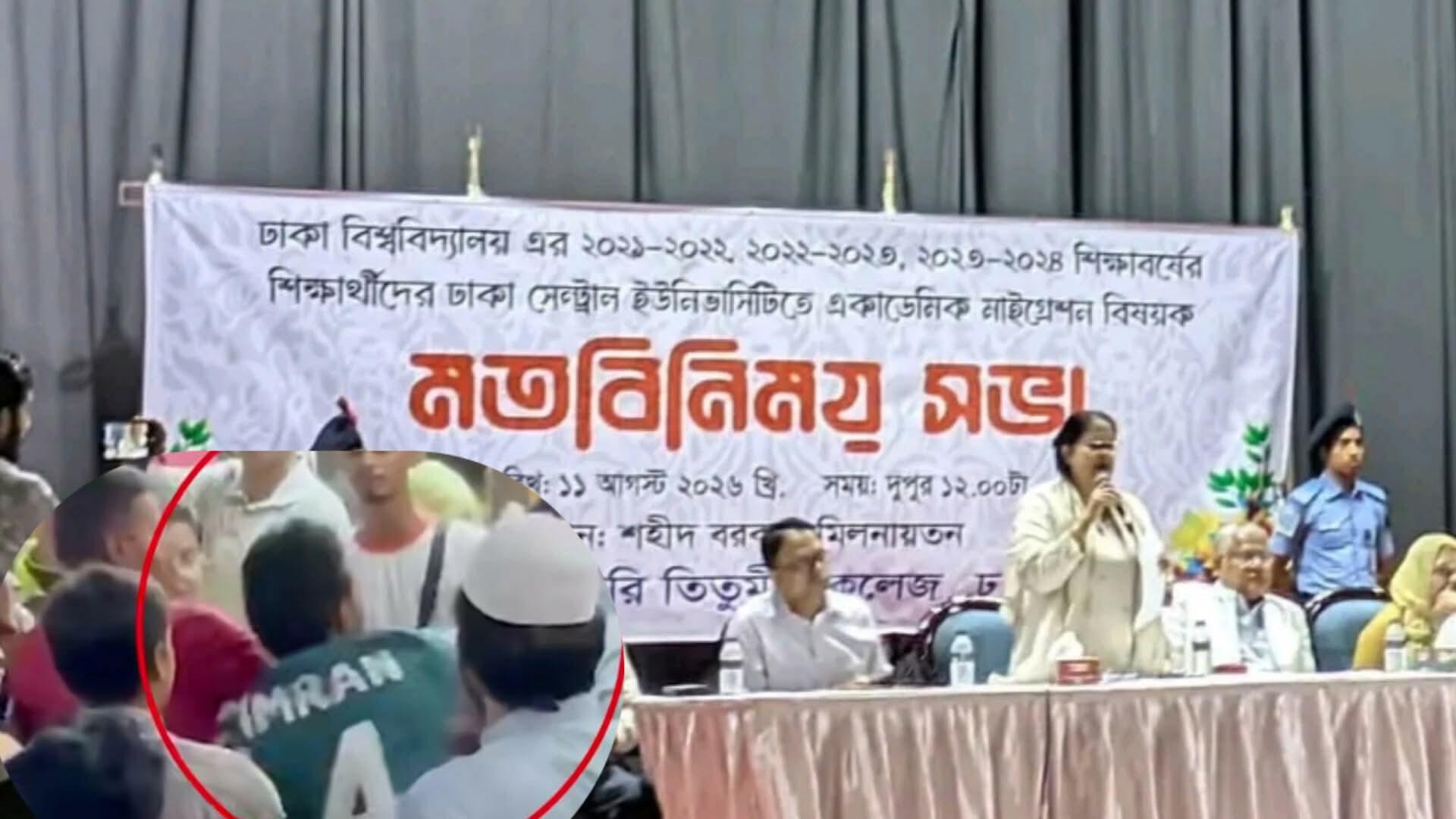 ঢাবি থেকে ঢাকা সেন্ট্রাল ইউনিভার্সিটিতে মাইগ্রেশন: তিতুমীর কলেজে মতবিনিময় সভায় হামলা অভিযোগ