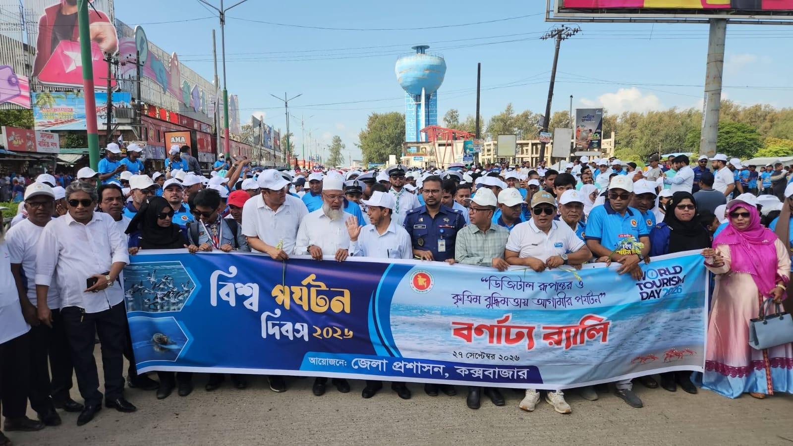 বর্ণাঢ্য র‌্যালি ও ফুল দিয়ে পর্যটক বরণে কক্সবাজারে বিশ্ব পর্যটন দিবস