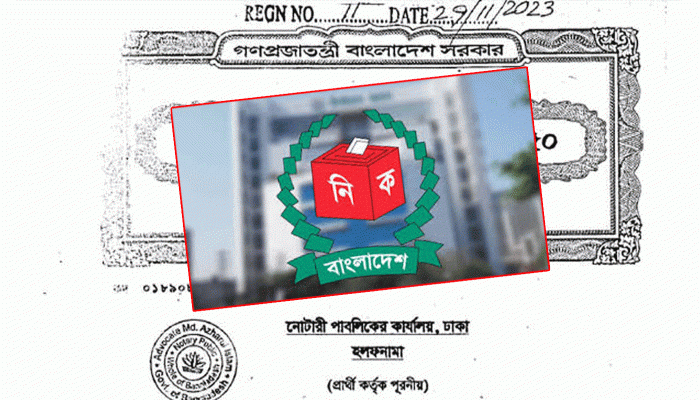 হলফনামা দেয়া কি কেবলই আনুষ্ঠানিকতা, যাচাই হয় কতটা?