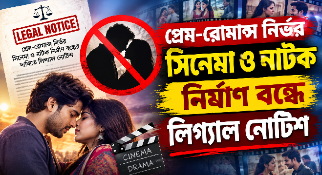 প্রেম-রোমান্স নির্ভর সিনেমা ও নাটক নির্মাণ বন্ধে লিগ্যাল নোট...