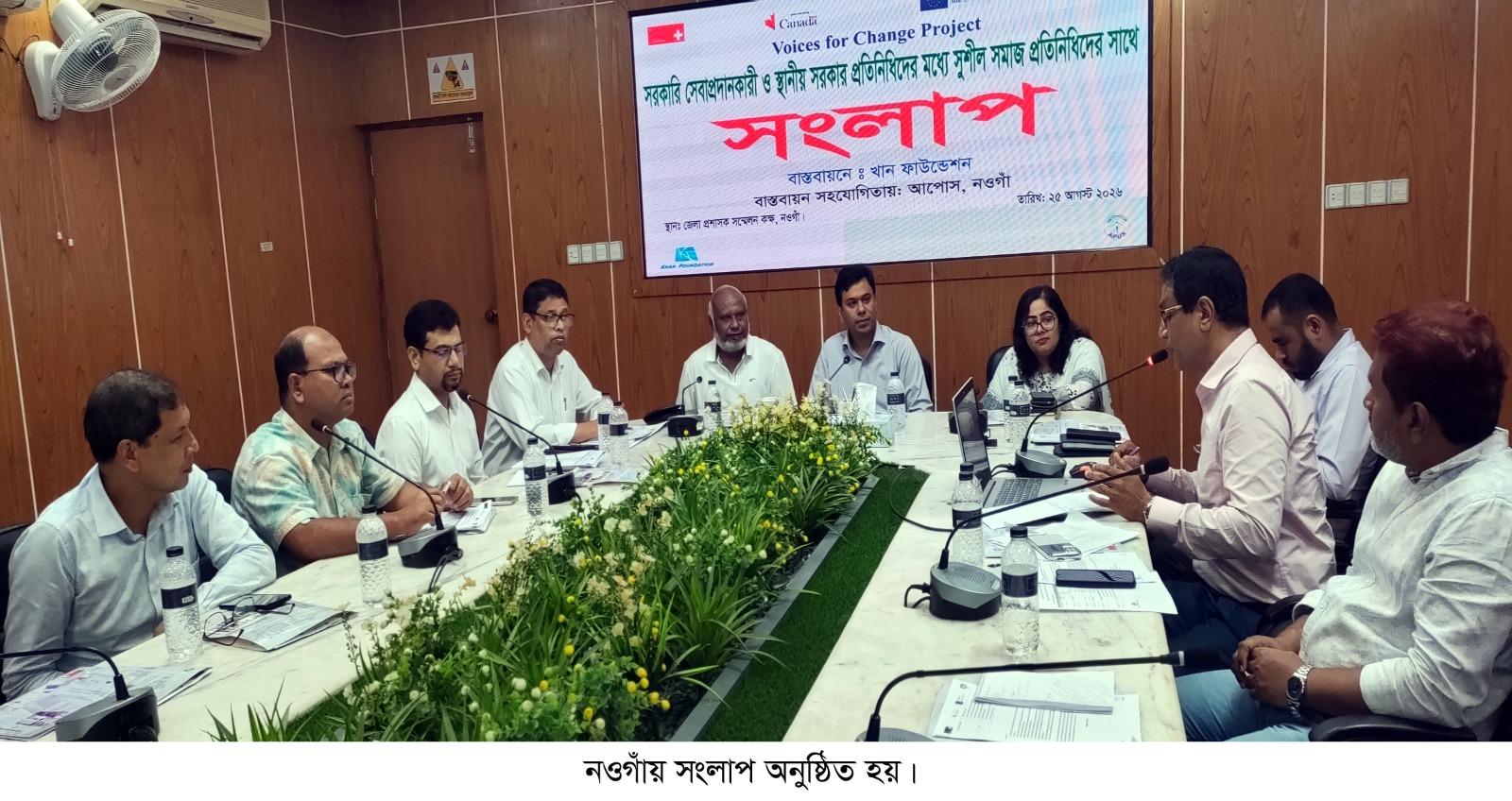 নওগাঁয় সরকারি সেবা প্রদানকারী ও স্থানীয় সরকার প্রতিনিধিদের সঙ্গে সুশীল সমাজের সংলাপ
