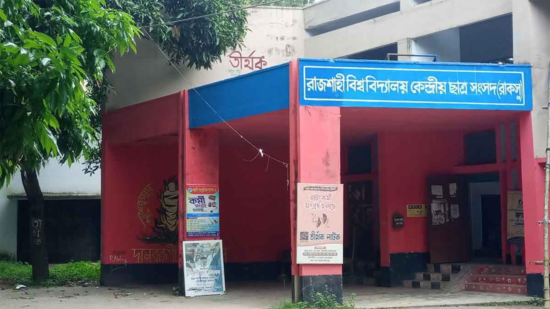 রাকসুতে দুইবার অডিটের বিধান, ১০ মাসেও হয়নি একবার