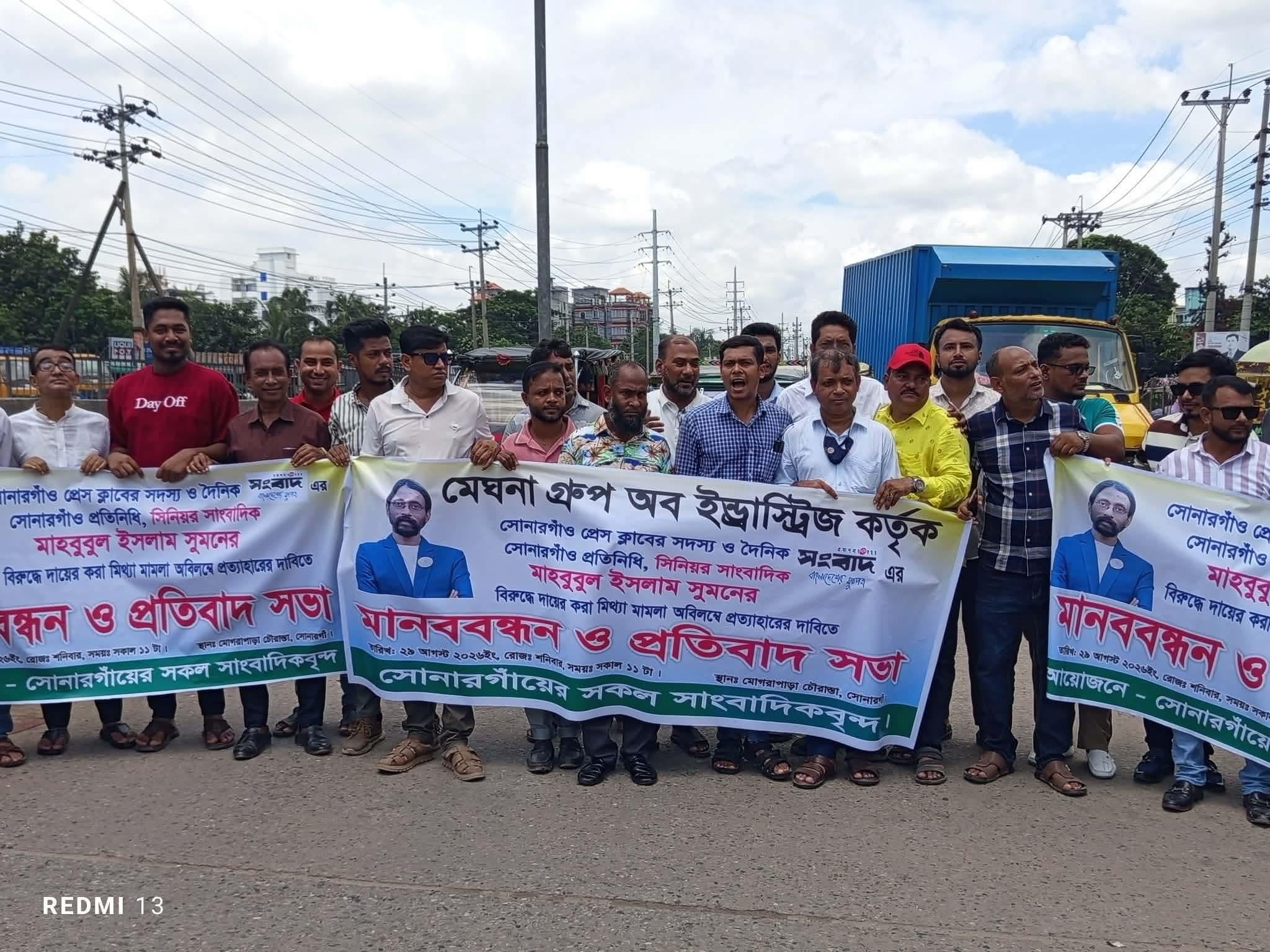 সোনারগাঁয়ে সাংবাদিকের নামে মিথ্যা মামলার প্রতিবাদে মানববন্ধন ও প্রতিবাদ সভা