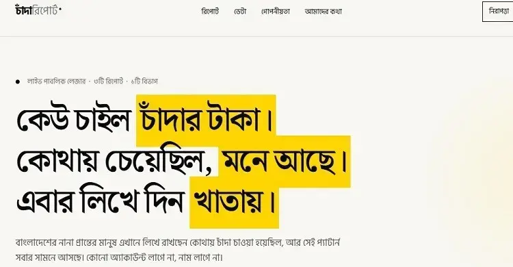 পরিচয় গোপন রেখে চাঁদাবাজির অভিযোগ জানানো যাবে ‌‘চাঁন্দাবিডি ডটকমে’