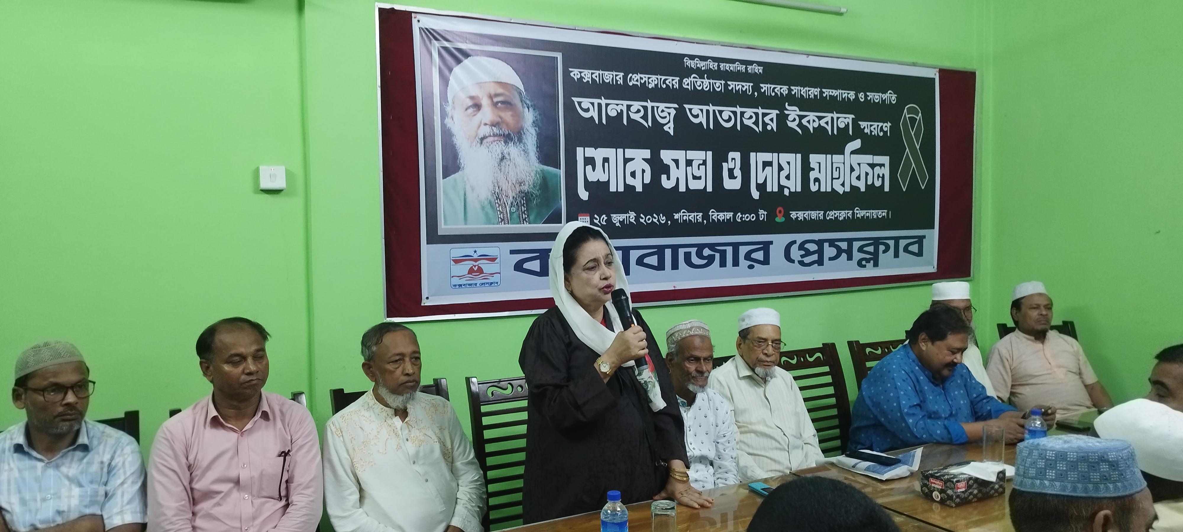 কক্সবাজার প্রেসক্লাবে সাংবাদিক আতাহার ইকবালের শোক সভা