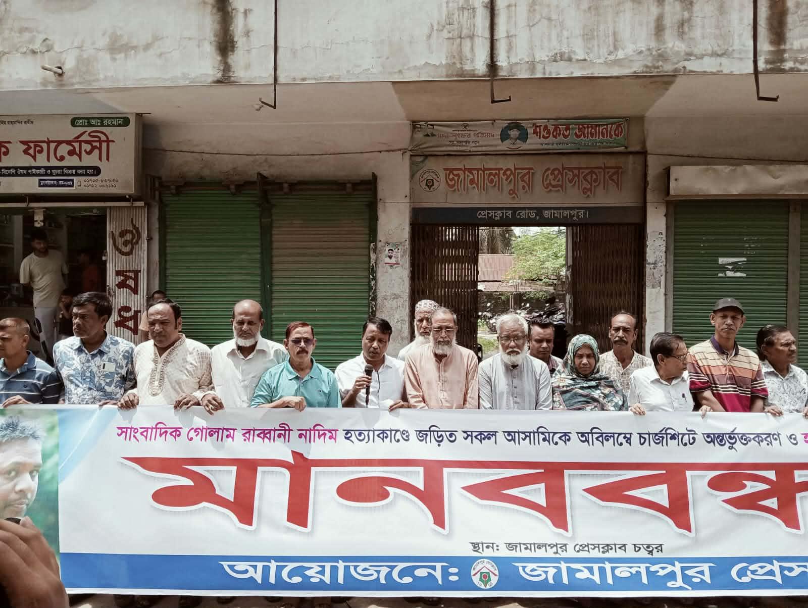 বিচার ও নিরাপত্তা শঙ্কায় সাংবাদিক নাদিমের স্ত্রী, খুনিদের ফাঁসির দাবিতে জামালপুরে মানববন্ধন