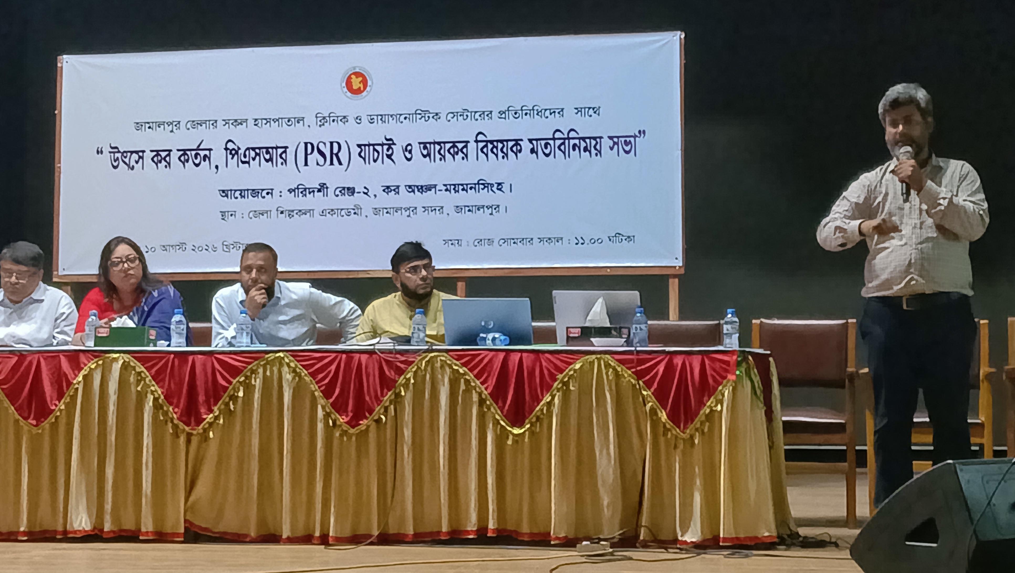 জামালপুরে উৎসে কর কর্তন বিষয়ক মতবিনিময় সভা