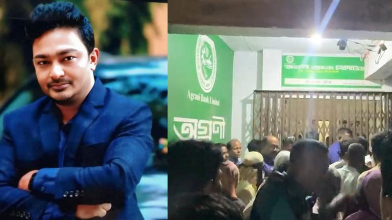 গ্রাহকের কোটি কোটি টাকা নিয়ে উধাও অগ্রণী ব্যাংকের কর্মকর্তা