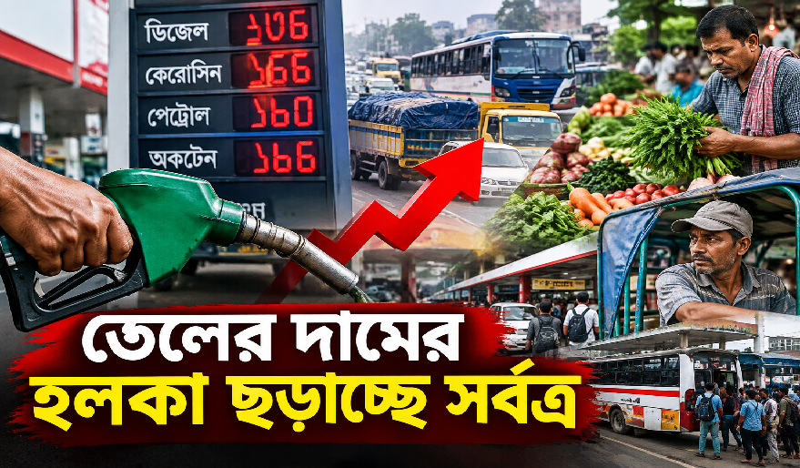 তেলের মূল্য বৃদ্ধির প্রভাব পড়ে গেছে জনজীবনে