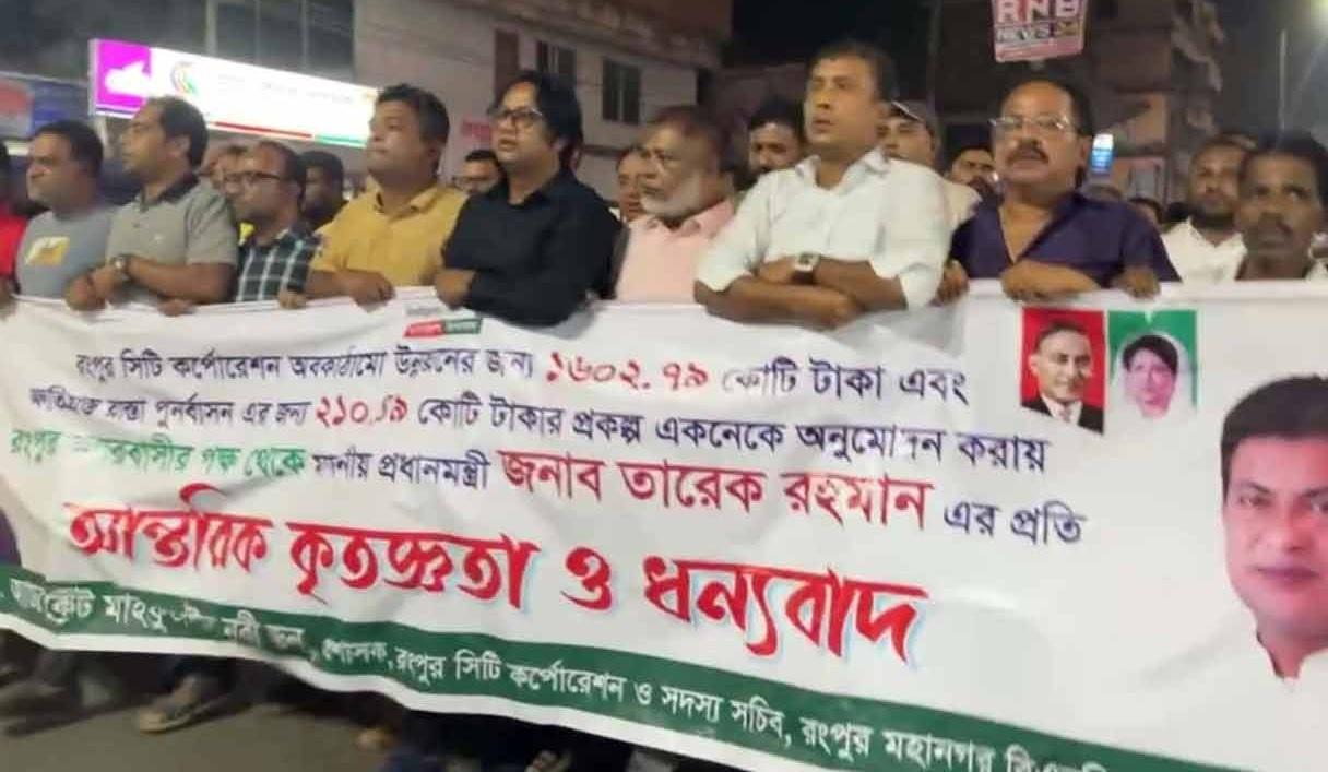 রংপুর সিটি করপোরেশনে ১,৮১২ কোটি টাকার প্রকল্প অনুমোদন, আনন্দ মিছিল